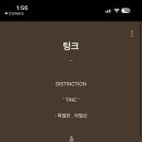 팅크(TINC)