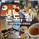 동네찻집 | 부평구청 카페 디저트 온도,쉼 조용한 찻집 후기