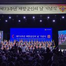 제73주년 재향군인의 날 기념식 참석 이미지