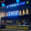 맥주고깐 - 동래구 명륜로129번가길 15 | 맥주고깐