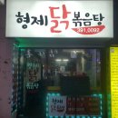 형제닭볶음탕 이미지