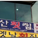 동산횟집 - 고성군 거진항1길 49 | 동산횟집