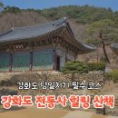 전등사매표소(동문) | 벚꽃 피기 전 다녀온 강화도 전등사템플스테이 힐링 코스 추천(전등사 주차장 꿀팁)