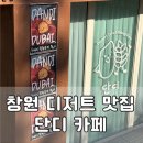 상남중학교 | 창원 디저트 맛집 단디 카페 아기랑 방문 후기