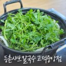 등촌샤브칼국수 고덕중앙점 이미지