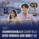 1인 미디어 나도 유튜버 | 크리에이티브포스에 다녀온 우니! 50만 유튜버의 성장 꿀팁은 덤!