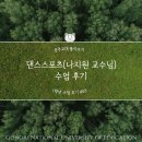 (주)수정스포츠 | [1학년 수업 후기 #53] 댄스스포츠(나지원 교수님)