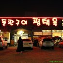 돌판구이평택옥 이미지
