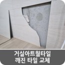 통진읍사무소 옆 | 거실아트월타일 파손 한 장 교체