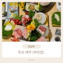 해작참치일식하당점 | 목포 해작 참치코스 메뉴와 내부 분위기 자세히 살펴보기