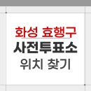 정남면 행정복지센터 | 2026 화성 효행구 지방선거 사전투표소 위치 찾기