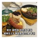 고성풀하우스 | 부산 광안리 브런치 맛집 비비드13 데이트 코스로 추천