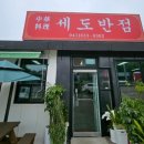세도반점