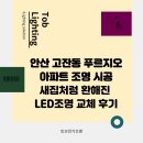 하나로전기조명 | 안산 고잔동 푸르지오 아파트 조명 시공 후기 | 토브전기조명
