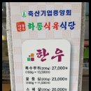 축산기업하동식육식당