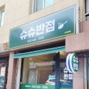 슈슈반점 이미지