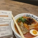 하레라멘