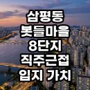 보평초등학교 | 판교 삼평동 봇들마을 8단지 임장 후기 직주근접 입지 가치 분석