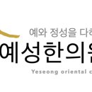 예성한의원 이미지