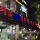 서울감자탕 서현지점 | 서현역 서울감자탕 : 24시간 영업 묵은지 분당 감자탕 맛집
