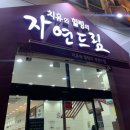 자연드림 계산점