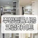색바랜 주방 싱크대 시트지 시공 필름지 리폼 비용 양주 아파트 후기