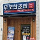 무모한초밥금암