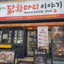 김덕배의닭한마리이야기 | 철산역 맛집 김덕배의 닭한마리 이야기｜닭한마리·안동찜닭 둘 다 먹어본 후기