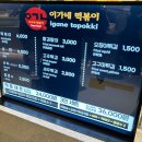 이가네분식 | 더현대 대구 맛집 이가네떡볶이 분식 커플세트 후기