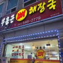 우홍균뼈해장국 이미지