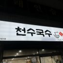 천수국수