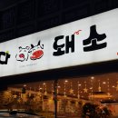 부자돼소 이미지