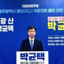 박균택 광산 갑 국회의원 출마 선언 이미지