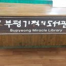 부평기적의도서관 이미지