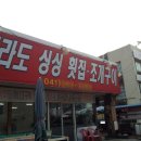 전라도싱싱횟집 이미지