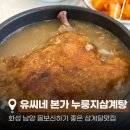 남양성지로 L | [남양] 화성남양 삼계탕 맛집 유씨네 본가 누룽지삼계탕 몸보신 제대로 하고 온 후기