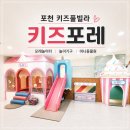 쌤펜션 | 포천 키즈풀빌라 | 키즈포레, 아이랑 하루 종일 놀기 좋은 가성비 키즈펜션 (feat. 아이스크림방 후기)