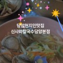 담양 신사와 칼국수 담양본점 이미지