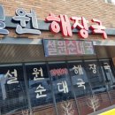 설원해장국육개장