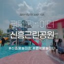 신흥근린공원 | <신흥 물놀이터, 신흥 근린공원> #평택물놀이장소 #아이랑가볼만한곳