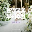 제이스 | 본식 은방울꽃 부케 제이스플로라 추천 체험단 후기