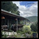 송림전마당 | 칠곡 동명 태국음식ㅣ트래블373ㅣ대구근교 팔공산 한옥 감성맛집 푸팟퐁커리 후기