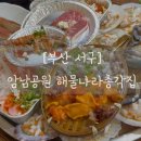 서구 원대제일공원 내 | [부산 서구] 부산 조개구이는 암남공원이 최고! 1n년째 부동의 1위 해물나라총각집 내돈내산 리얼후기