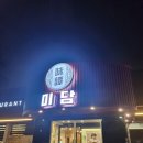 미담맛을논하다 이미지