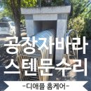 검단분교 | 끊어진자바라문복원 공장스텐접이식문출장수리