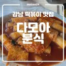 강남 3대 떡볶이 맛집 다모아분식 한가인 추천 논현동 압구정 웨이팅 주차