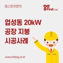 퍼스트이앤지 태양광발전소 이미지