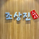 조상진스시