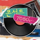 콘서트7080 이미지