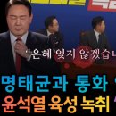 윤석열 공천개입 육성녹취 풀렸다 이미지